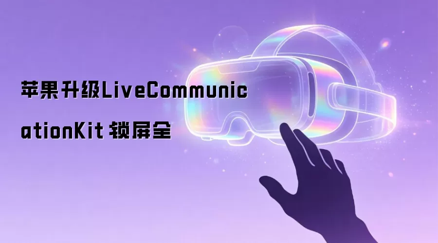 苹果更新LiveCommunicationKit：锁屏全