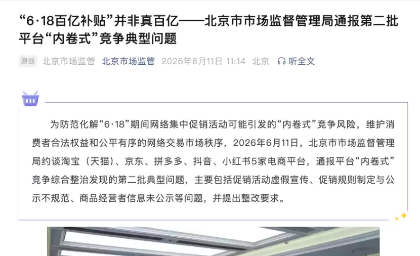 淘宝（天猫） 京东 拼多多 抖音 小红书被约谈