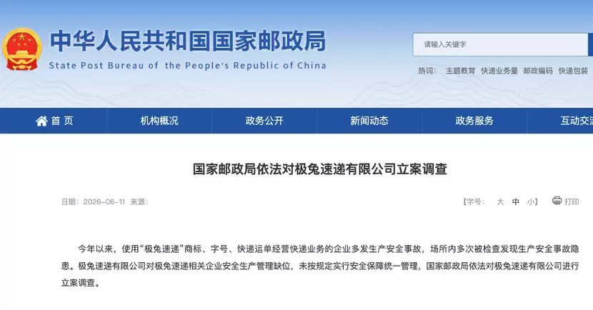 生产安全事故频发：极兔速递有限公司被立案调查