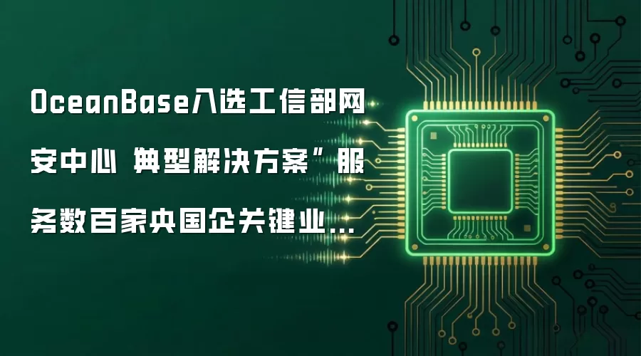 OceanBase入选工信部网安中心典型解决方案：服务数百家央国企关键业务系统
