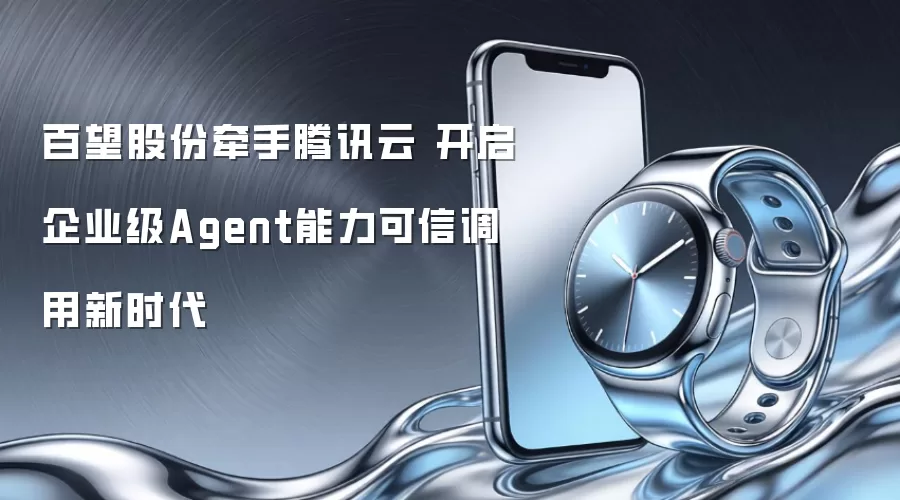 百望股份联手腾讯云 开启企业级Agent能力可信调用新时代