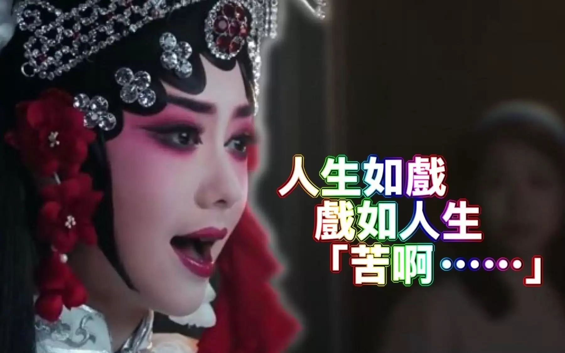 做啥不苦？但我还怕啥？