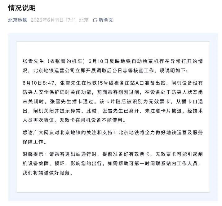 北京地铁崔各庄站现房卡过闸乌龙：安全延时致误启：官方澄清