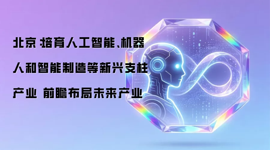 北京：培育人工智能、机器人与智能制造等新兴支柱产业 前瞻布局未来产业