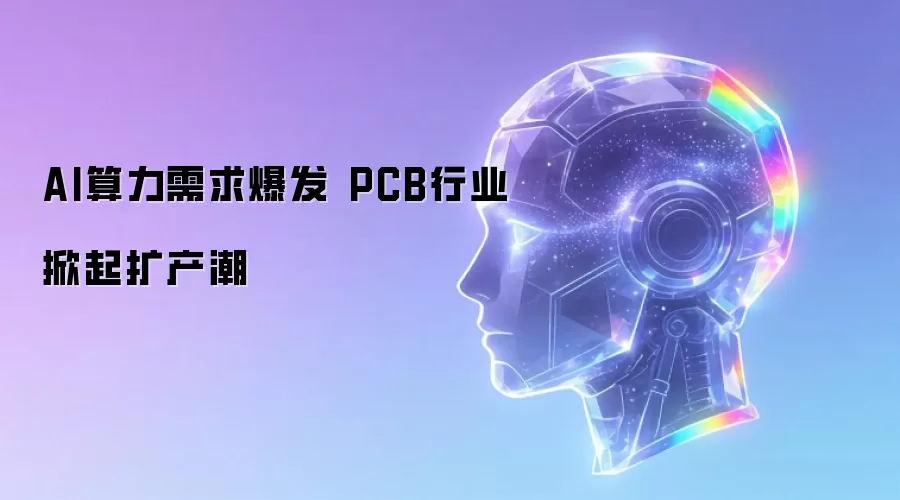 AI算力需求井喷 PCB行业掀起扩产潮