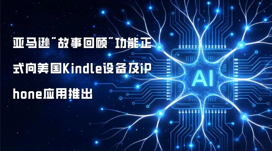 亚马逊故事回顾功能正式向美国Kindle设备及iPhone应用推出