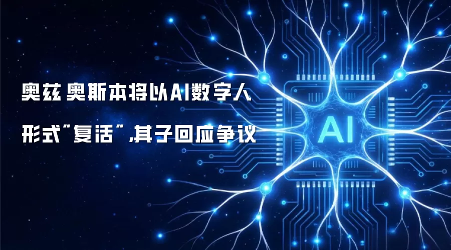 奥兹·奥斯本将以AI数字人形式复活:其子回应争议
