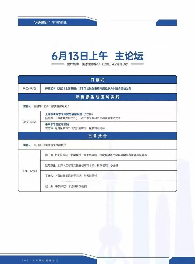 重磅登场！2026上海基础教育论坛——“人工智能+”：学习的进化