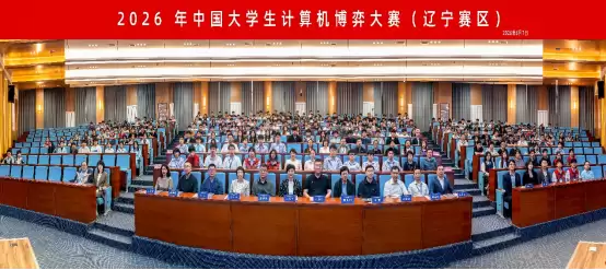 2026年辽宁省本科大学生计算机博弈竞赛 暨中国大学生计算机博弈大赛辽宁选拔赛