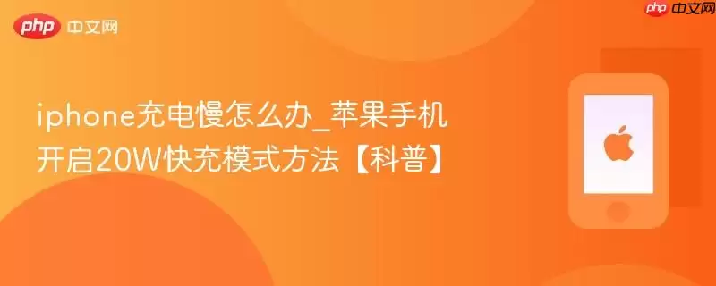 iphone充电慢怎么办_苹果手机开启20W快充模式方法科普