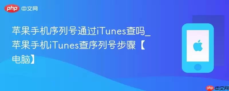 苹果手机序列号通过iTunes查吗_苹果手机iTunes查序列号步骤(电脑)