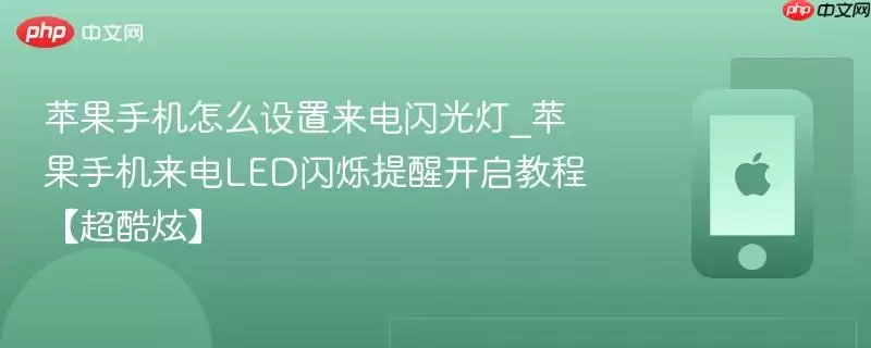 苹果手机怎么设置来电闪光灯_苹果手机来电LED闪烁提醒开启教程超酷炫