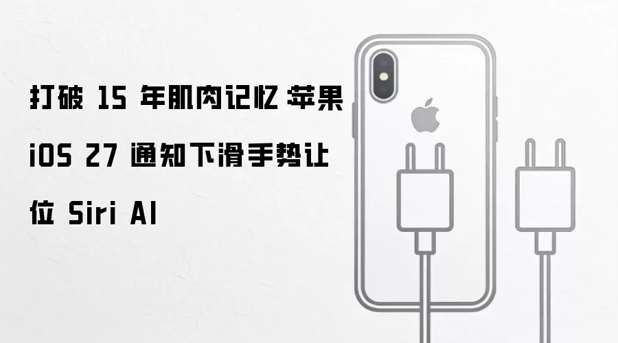 打破15年肌肉记忆：苹果iOS 27通知下滑手势让位Siri AI
