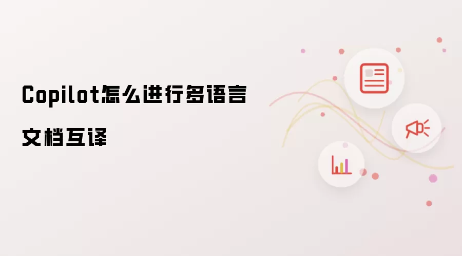 Copilot怎样进行多语言文档互译