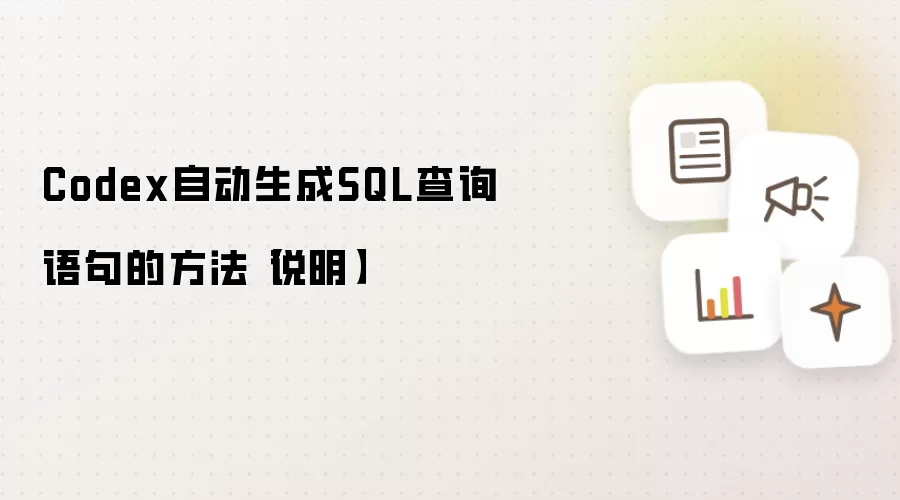 Codex自动生成SQL查询语句的方法：说明