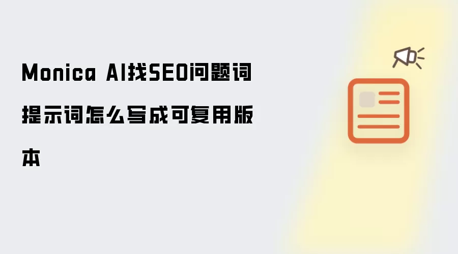 Monica AI找SEO问题词提示词怎么写成可复用版本