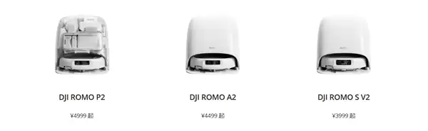 大疆ROMO 2系列AI扫地机器人正式开售 无人机技术下放 3999元起