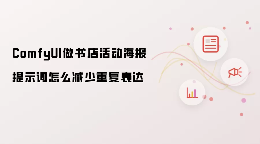 ComfyUI做书店活动海报提示词如何减少重复表达