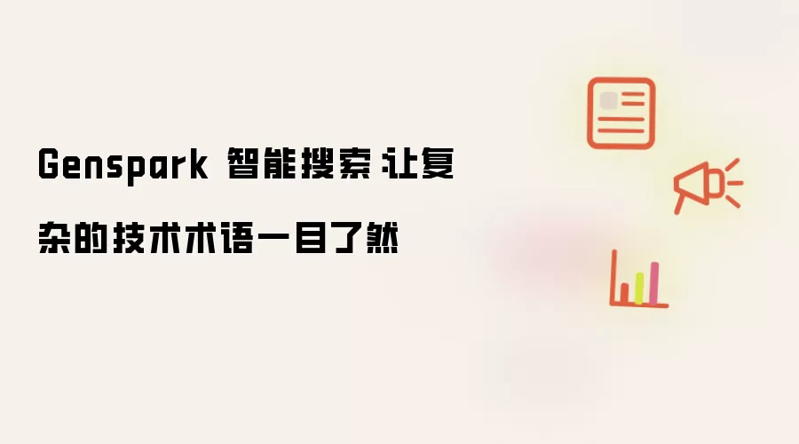 Genspark 智能搜索：让复杂技术术语一目了然