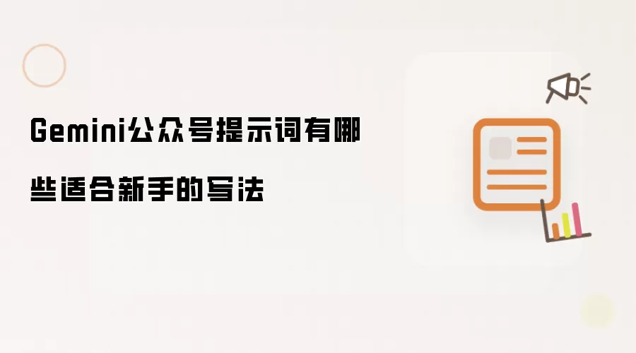 Gemini公众号提示词：有哪些适合新手的写法