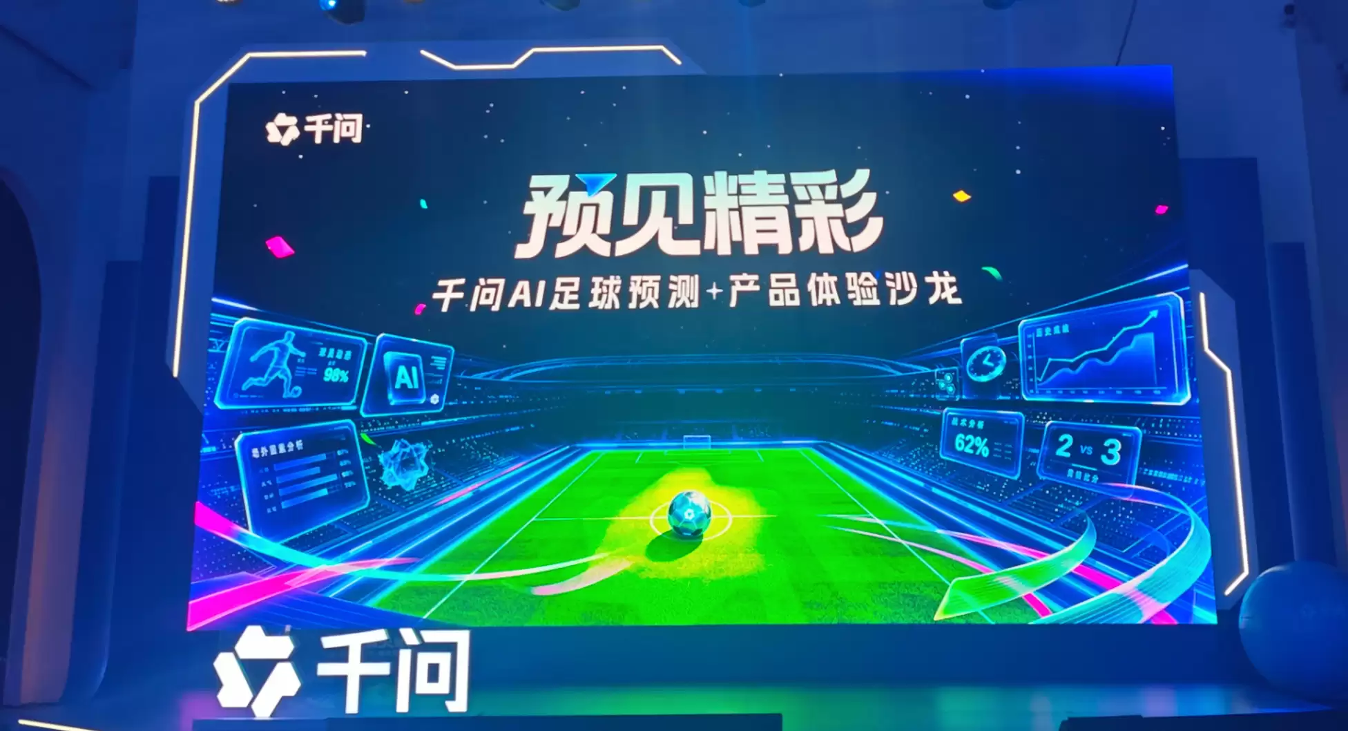 千问上线足球预测AI助手 黄健翔现场PK 被AI逼急了