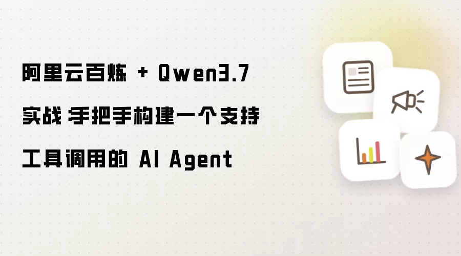 阿里云百炼联合Qwen3.7实战：手把手构建一个支持工具调用的AI Agent