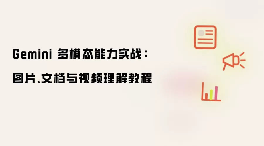 Gemini 多模态能力实战：图片文档和视频理解教程
