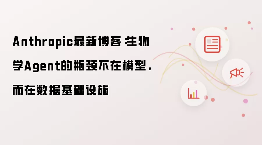 Anthropic最新博客：生物学Agent的瓶颈不在模型而在数据基础设施