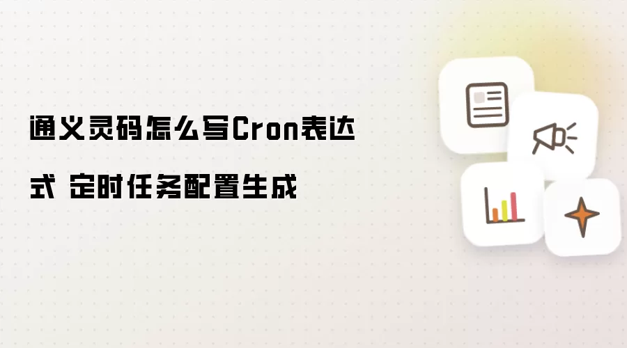 通义灵码如何写Cron表达式 定时任务配置生成