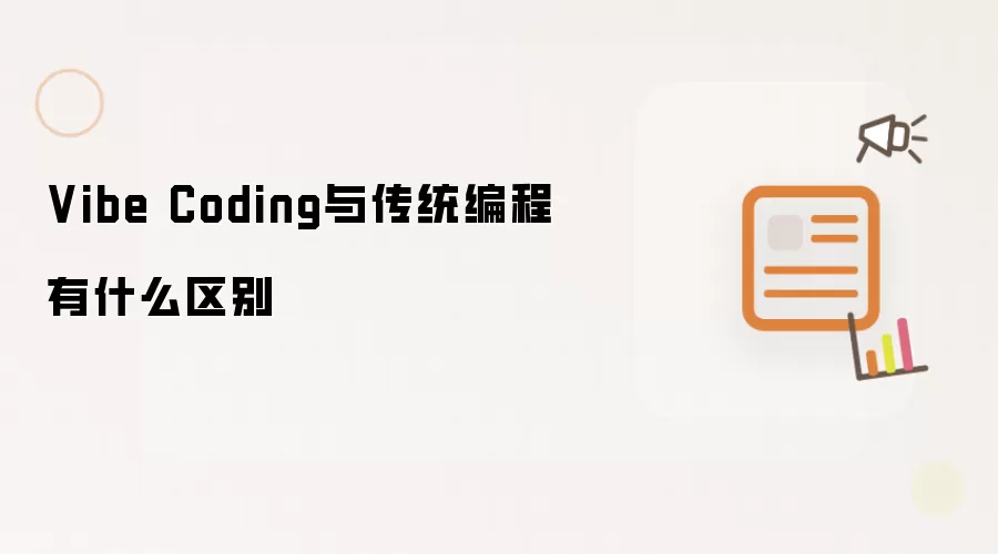 Vibe Coding与传统编程有何区别