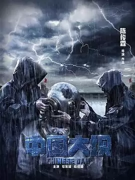 《中国大坝》电影剧情介绍
