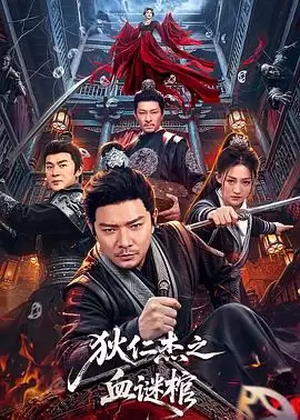 电影《狄仁杰之血谜棺》的剧情介绍