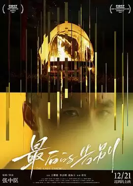 电影《最后的告别2021》：剧情介绍