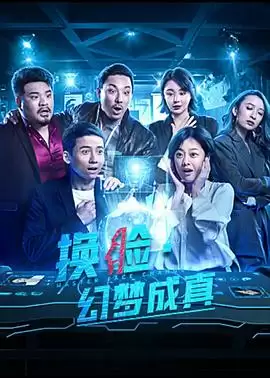 电影《换脸·幻梦成真》剧情概述