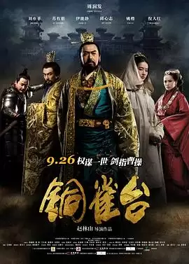电影铜雀台剧情介绍