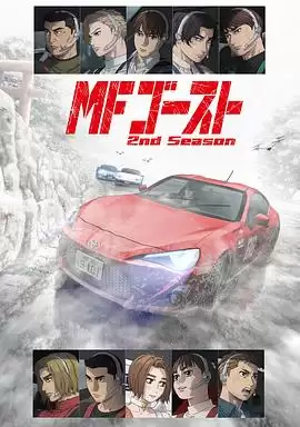 《极速车魂第二季》动漫剧情介绍