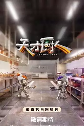 综艺《天才厨人》剧情简介