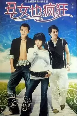 剧情介绍：电视剧《丑女也疯狂》