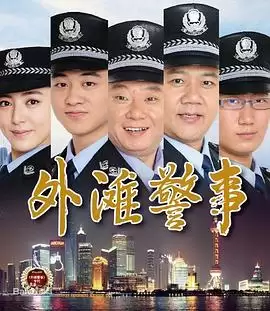 电视剧《外滩警事》剧情介绍