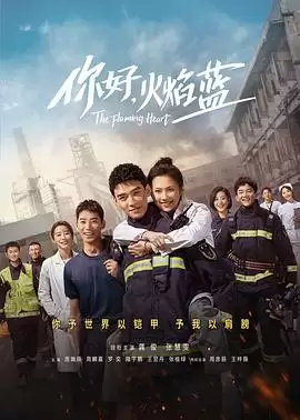 电视剧《你好，火焰蓝》剧情简介