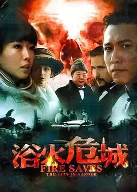 电视剧《浴火危城》剧情介绍