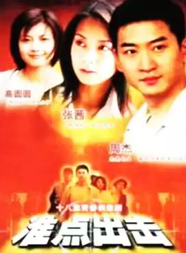 电视剧准点出击：剧情介绍