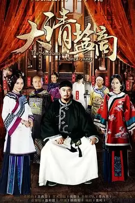 电视剧《大清盐商》剧情简介