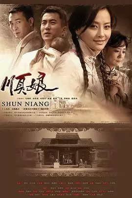 电视剧《顺娘》剧情简介