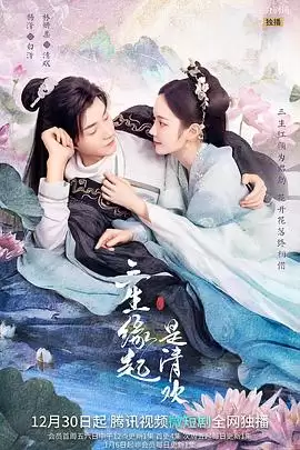 电视剧《三生缘起是清欢》剧情概述
