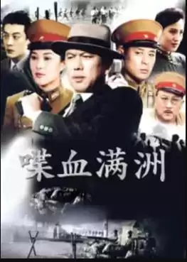 电视剧《喋血满洲》剧情介绍