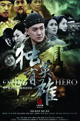 《独有英雄》电视剧剧情介绍