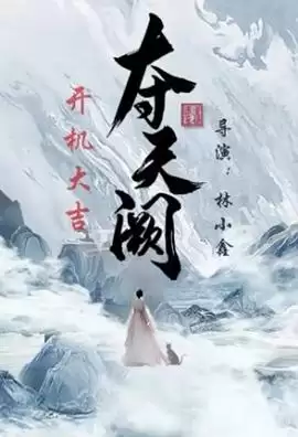 《夺天阙》电视剧剧情介绍