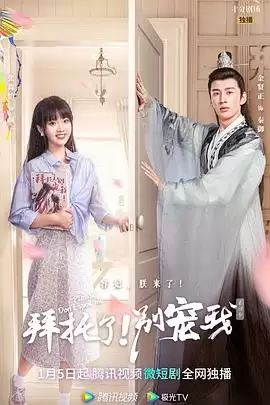 电视剧《拜托了！别宠我第四季》：剧情介绍