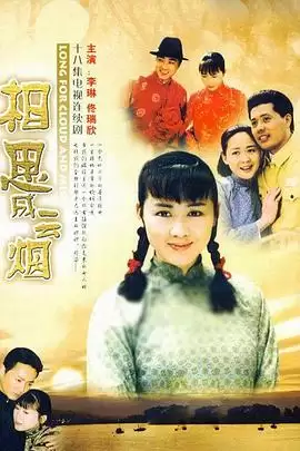 电视剧《相思成云烟》剧情简介